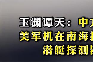 曾令旭：西部季后赛球队里 鹈鹕算打法和人员配置比较克制快船的